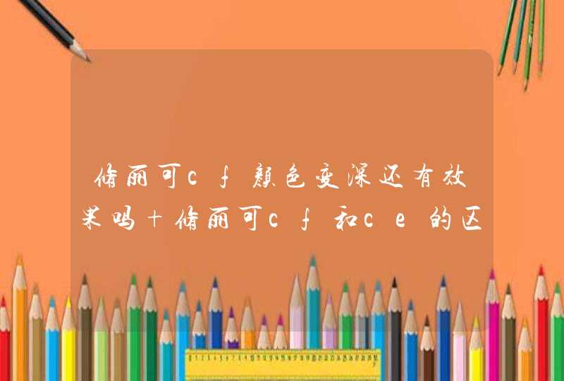 修丽可cf颜色变深还有效果吗 修丽可cf和ce的区别,第1张