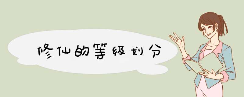 修仙的等级划分,第1张