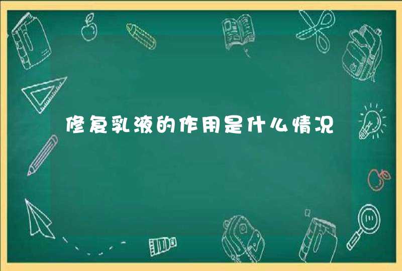 修复乳液的作用是什么情况,第1张