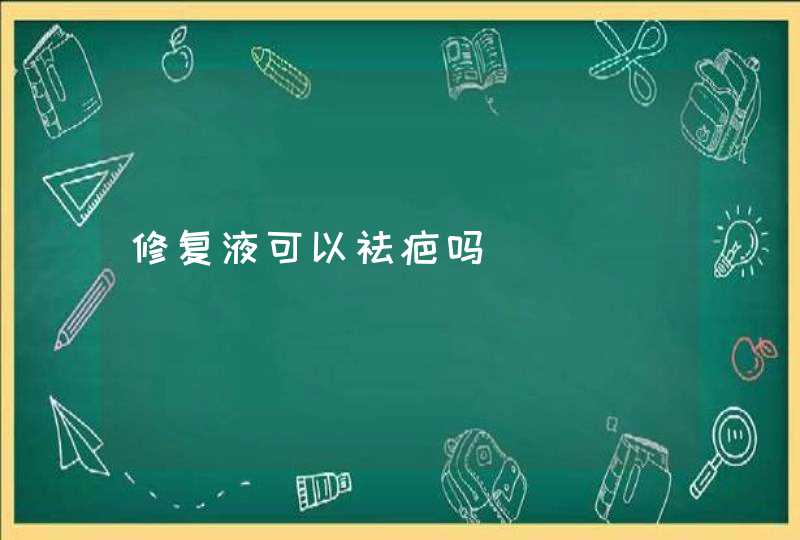 修复液可以祛疤吗,第1张