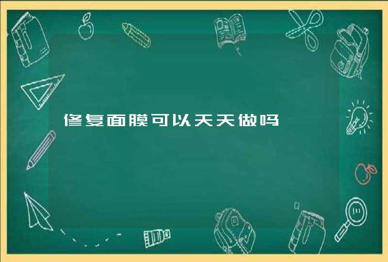 修复面膜可以天天做吗,第1张