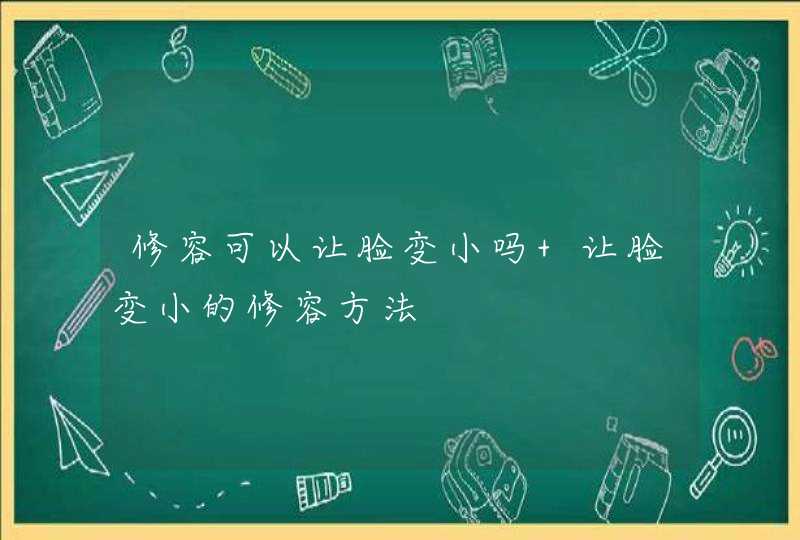 修容可以让脸变小吗 让脸变小的修容方法,第1张