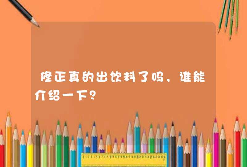 修正真的出饮料了吗，谁能介绍一下？,第1张