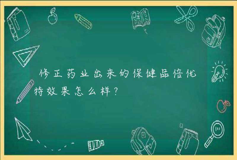 修正药业出来的保健品倍优特效果怎么样？,第1张