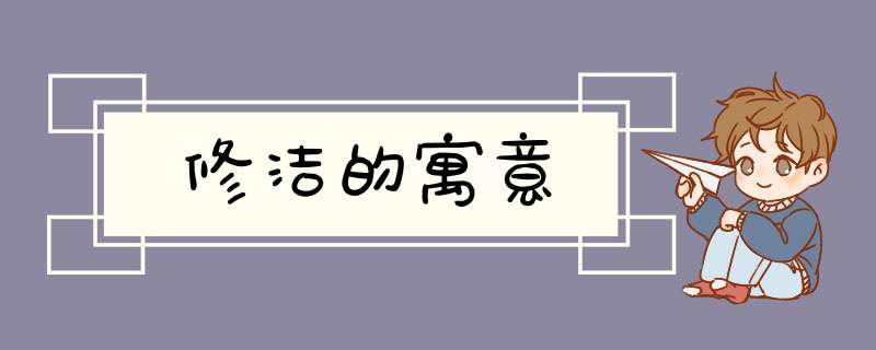 修洁的寓意,第1张 修洁的寓意,第1张