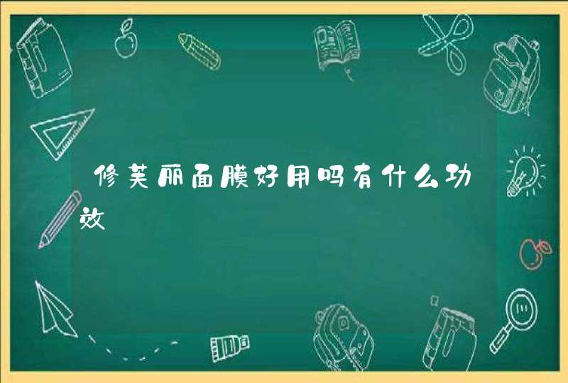 修芙丽面膜好用吗有什么功效,第1张