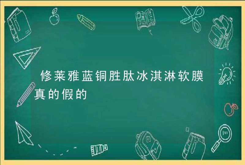 修莱雅蓝铜胜肽冰淇淋软膜真的假的,第1张