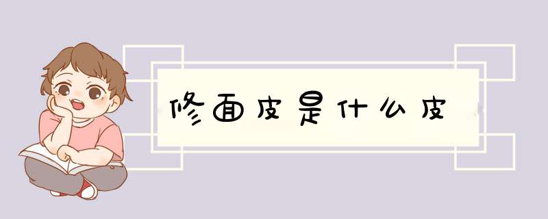 修面皮是什么皮,第1张