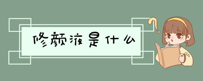 修颜液是什么,第1张