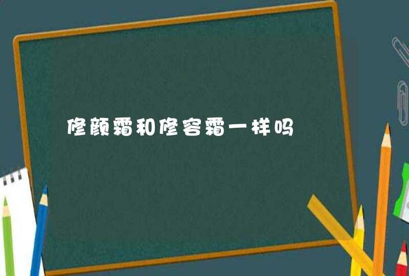 修颜霜和修容霜一样吗,第1张