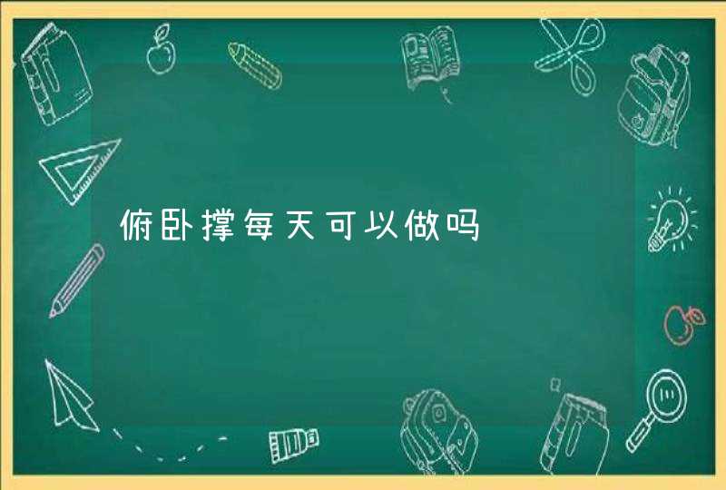 俯卧撑每天可以做吗,第1张