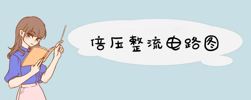 倍压整流电路图,第1张