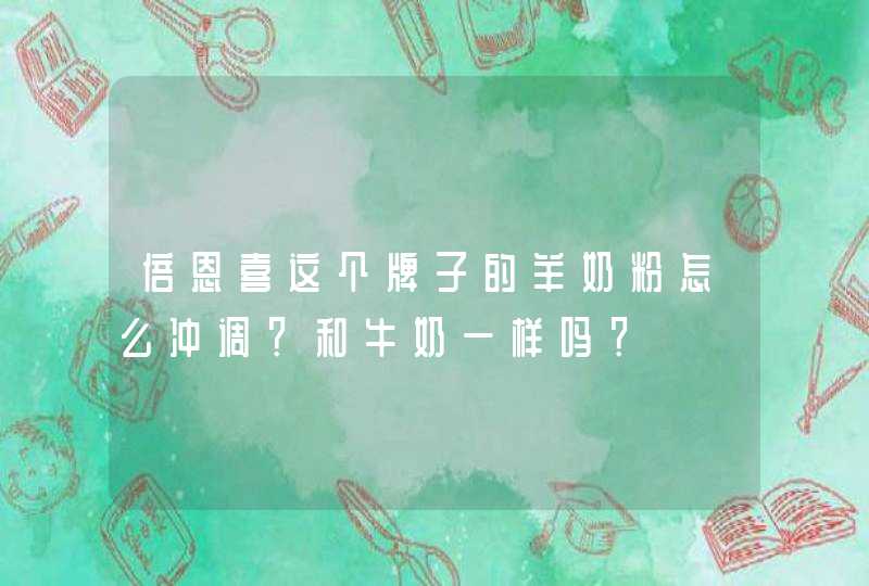 倍恩喜这个牌子的羊奶粉怎么冲调？和牛奶一样吗？,第1张