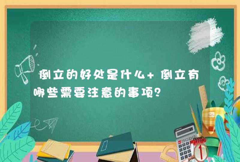 倒立的好处是什么 倒立有哪些需要注意的事项？,第1张