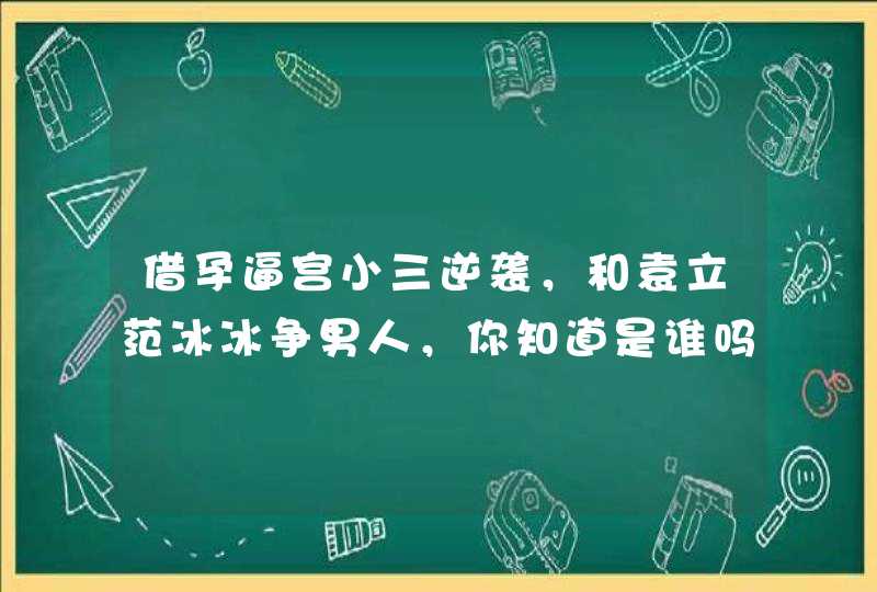 借孕逼宫小三逆袭，和袁立范冰冰争男人，你知道是谁吗,第1张