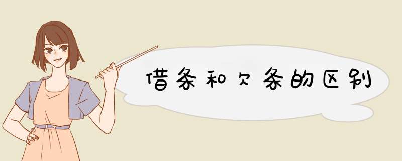 借条和欠条的区别,第1张