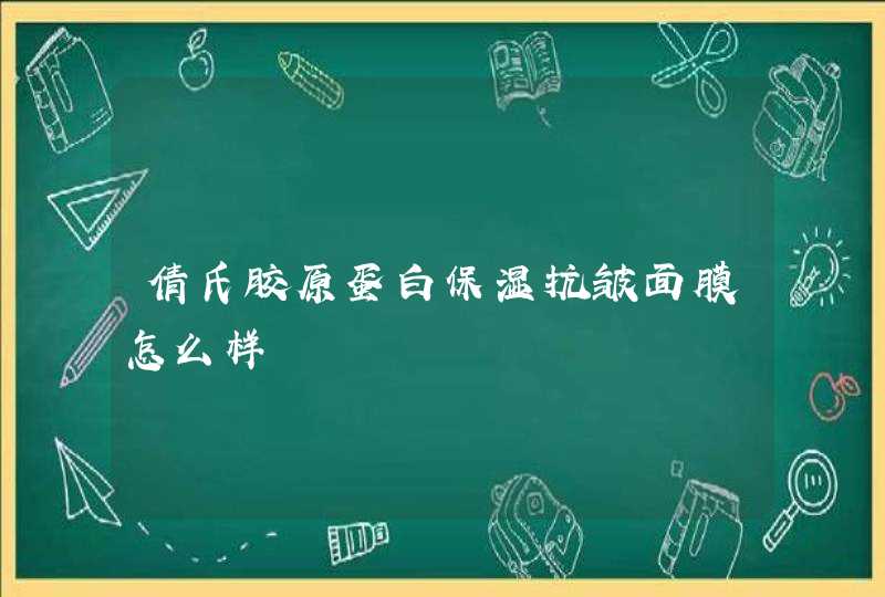 倩氏胶原蛋白保湿抗皱面膜怎么样,第1张