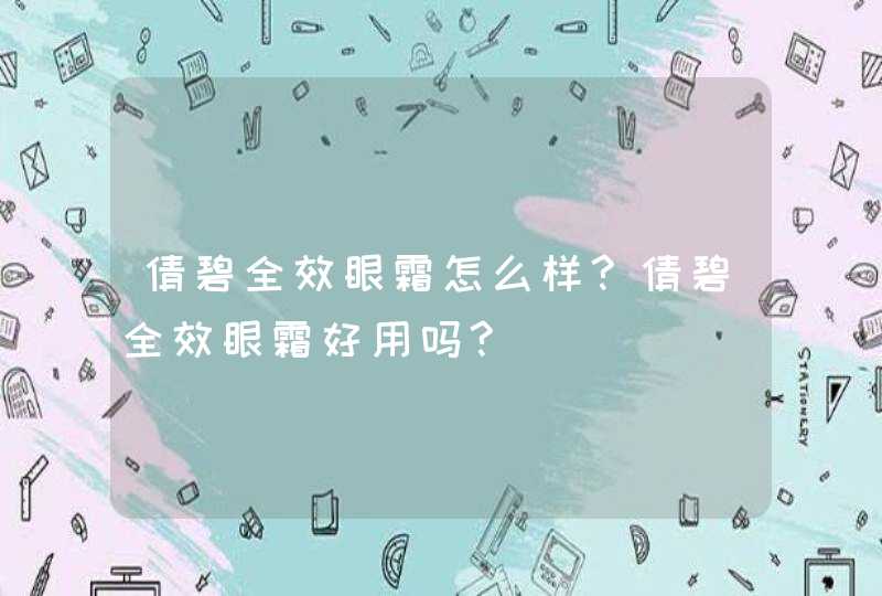 倩碧全效眼霜怎么样?倩碧全效眼霜好用吗?,第1张