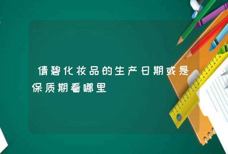 倩碧化妆品的生产日期或是保质期看哪里,第1张