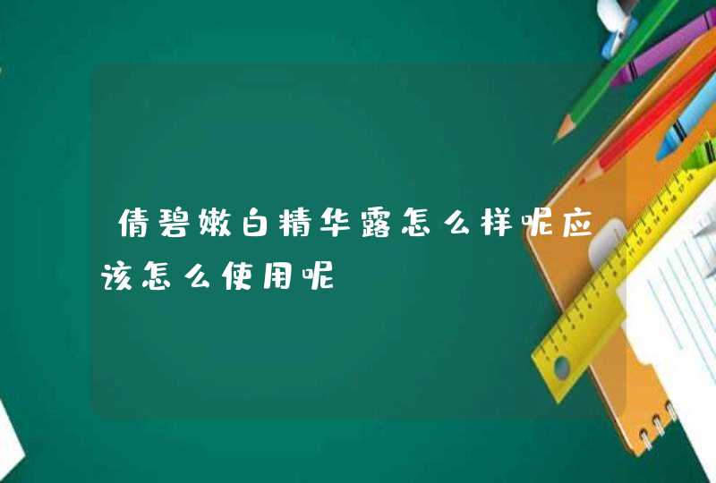 倩碧嫩白精华露怎么样呢应该怎么使用呢,第1张