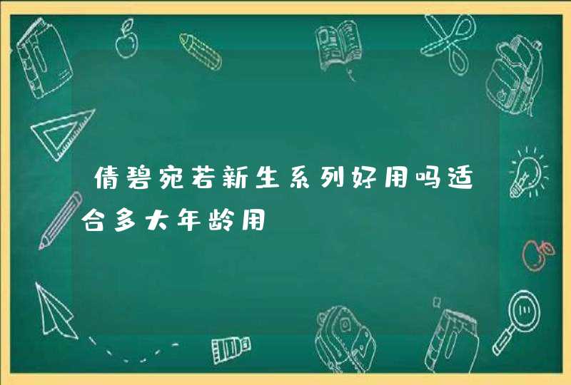 倩碧宛若新生系列好用吗适合多大年龄用,第1张