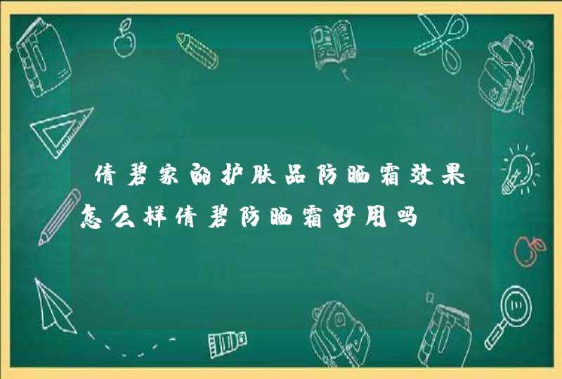 倩碧家的护肤品防晒霜效果怎么样倩碧防晒霜好用吗,第1张