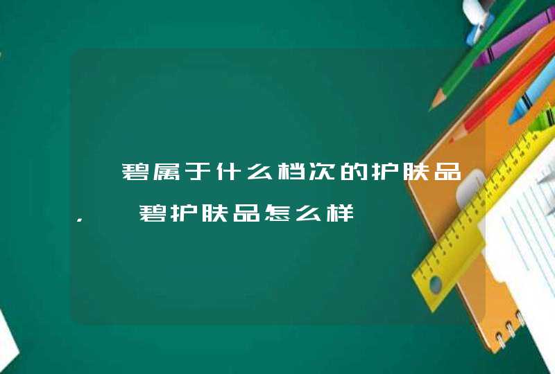 倩碧属于什么档次的护肤品，倩碧护肤品怎么样,第1张