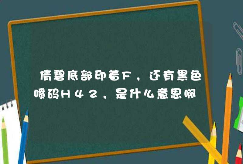 倩碧底部印着F，还有黑色喷码H42，是什么意思啊,第1张