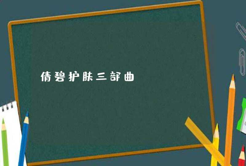 倩碧护肤三部曲,第1张