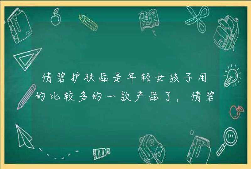 倩碧护肤品是年轻女孩子用的比较多的一款产品了，倩碧适合什么年龄？,第1张