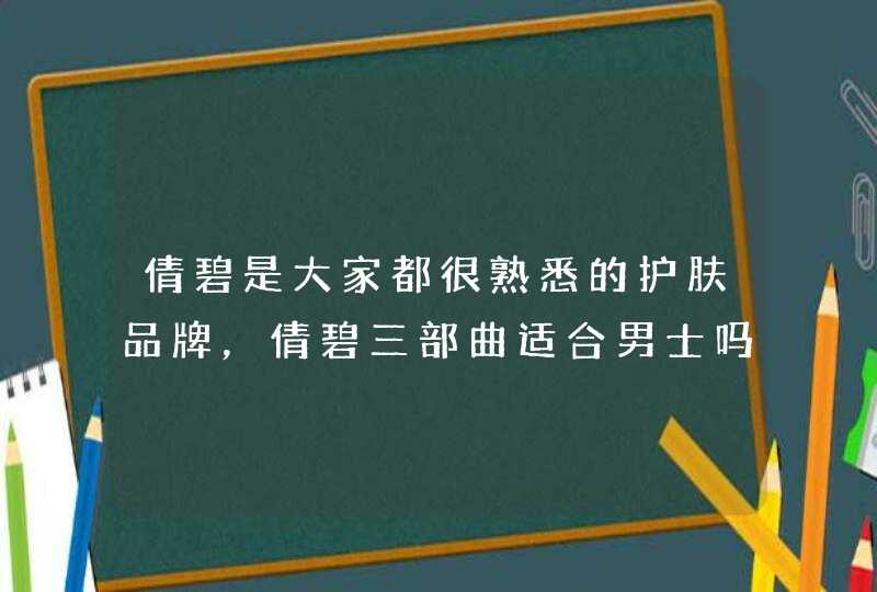 倩碧是大家都很熟悉的护肤品牌，倩碧三部曲适合男士吗,第1张