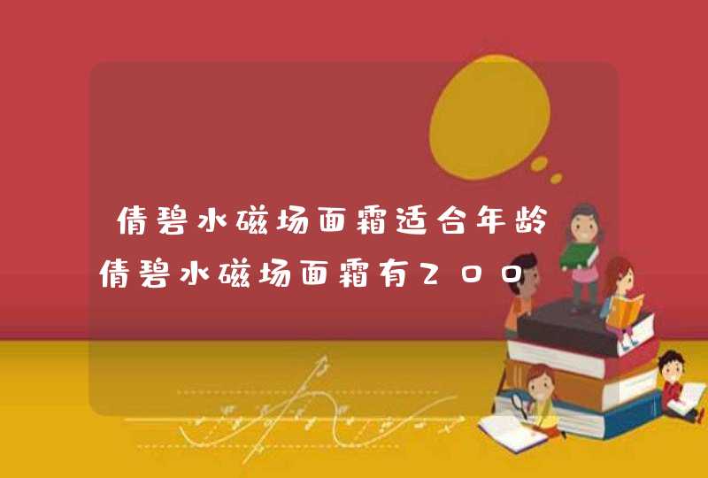 倩碧水磁场面霜适合年龄 倩碧水磁场面霜有200ml的吗,第1张