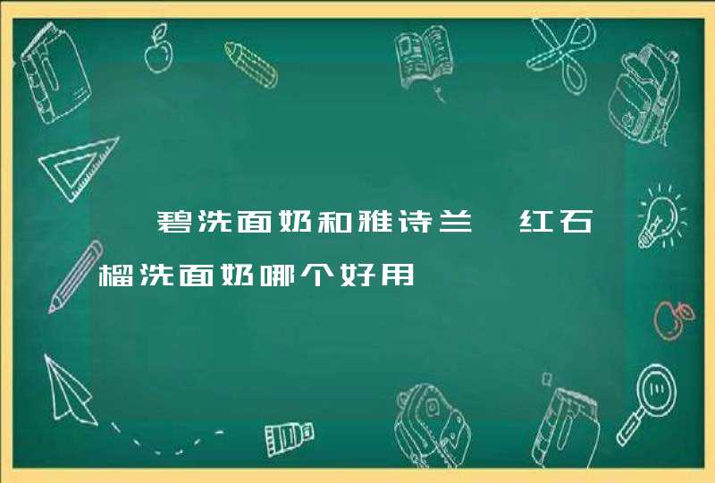 倩碧洗面奶和雅诗兰黛红石榴洗面奶哪个好用,第1张