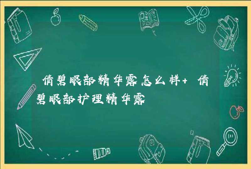 倩碧眼部精华露怎么样 倩碧眼部护理精华露,第1张