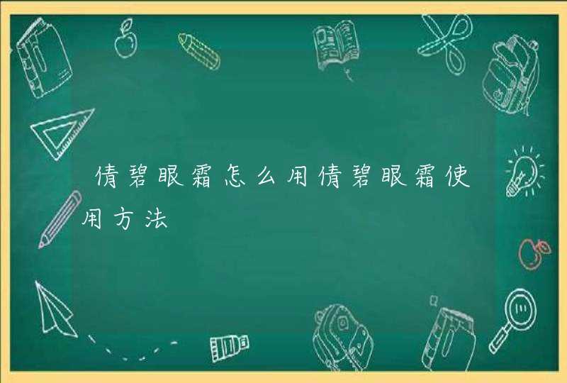 倩碧眼霜怎么用倩碧眼霜使用方法,第1张