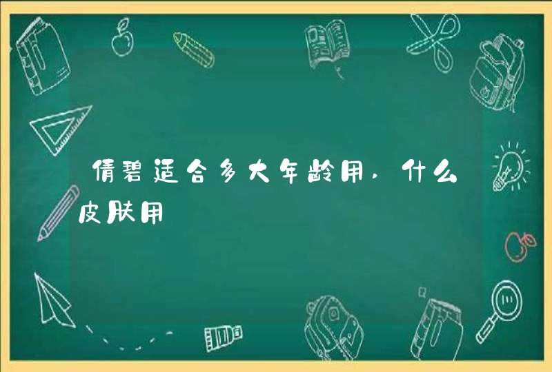 倩碧适合多大年龄用,什么皮肤用,第1张