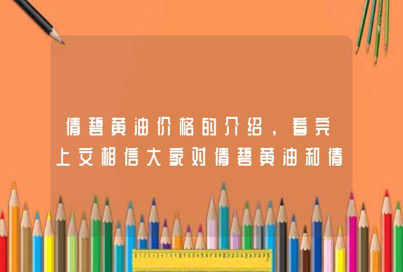 倩碧黄油价格的介绍，看完上文相信大家对倩碧黄油和倩碧黄油价格都有了一定的了解了，不得不说的倩碧黄油的保湿效果真的很好，另外还能够帮助皮肤抵御环境侵害。<p><p>以上就是关于倩碧品牌属于什么档次,第1张