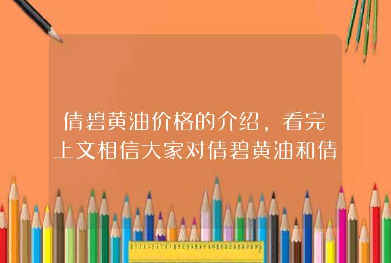 倩碧黄油价格的介绍，看完上文相信大家对倩碧黄油和倩碧黄油价格都有了一定的了解了，不得不说的倩碧黄油的保湿效果真的很好，另外还能够帮助皮肤抵御环境侵害。<p><p>以上就是关于想找人从香港或者是海外代购护肤品，,第1张