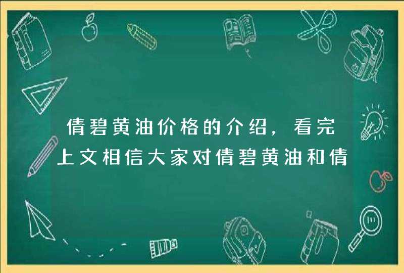 倩碧黄油价格的介绍，看完上文相信大家对倩碧黄油和倩碧黄油价格都有了一定的了解了，不得不说的倩碧黄油的保湿效果真的很好，另外还能够帮助皮肤抵御环境侵害。<p><p>倩碧的小黄油是倩碧的产品当中非常出名的一款产品，我们可以根据自己的肤质,第1张