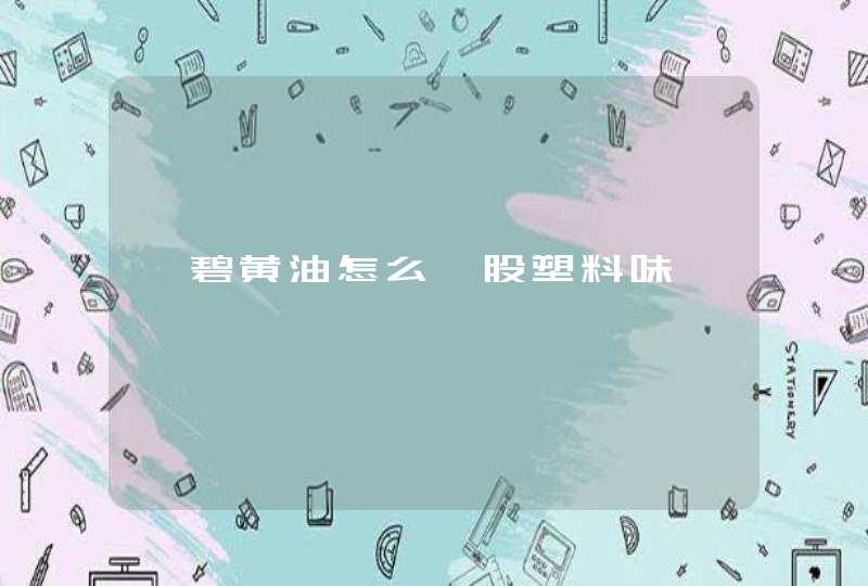 倩碧黄油怎么一股塑料味,第1张