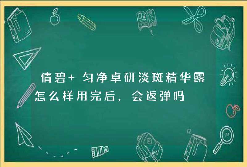 倩碧 匀净卓研淡斑精华露怎么样用完后，会返弹吗,第1张