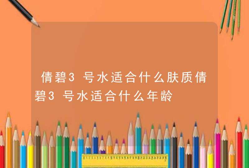 倩碧3号水适合什么肤质倩碧3号水适合什么年龄,第1张