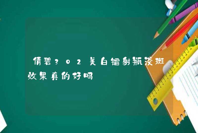 倩碧302美白镭射瓶淡斑效果真的好吗,第1张