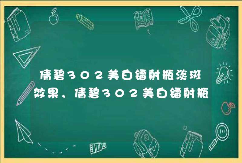 倩碧302美白镭射瓶淡斑效果，倩碧302美白镭射瓶成分,第1张