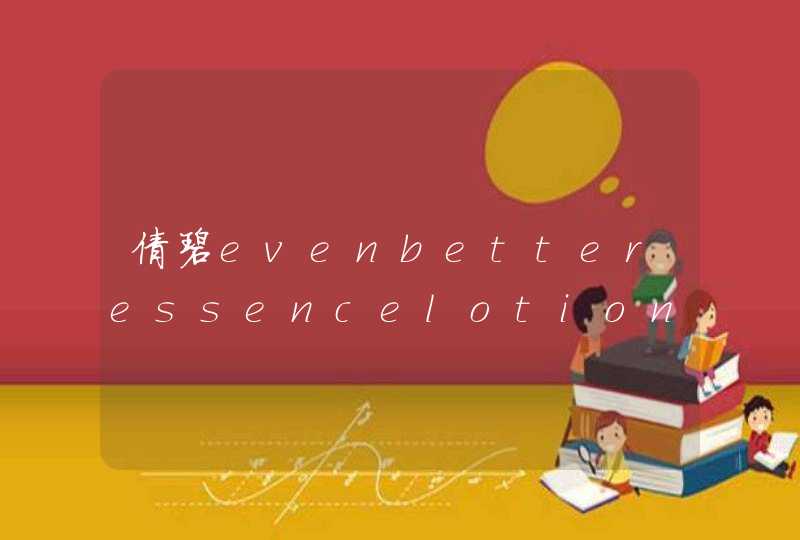 倩碧evenbetteressencelotion怎么用,第1张