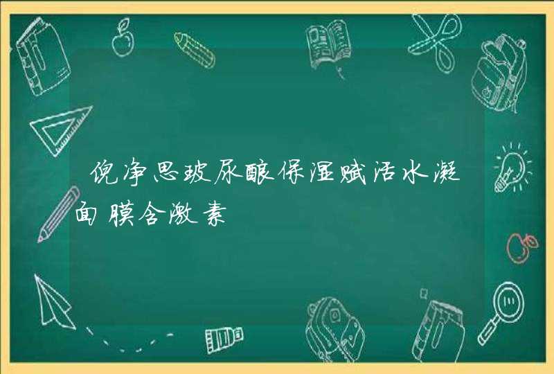 倪净思玻尿酸保湿赋活水凝面膜含激素,第1张