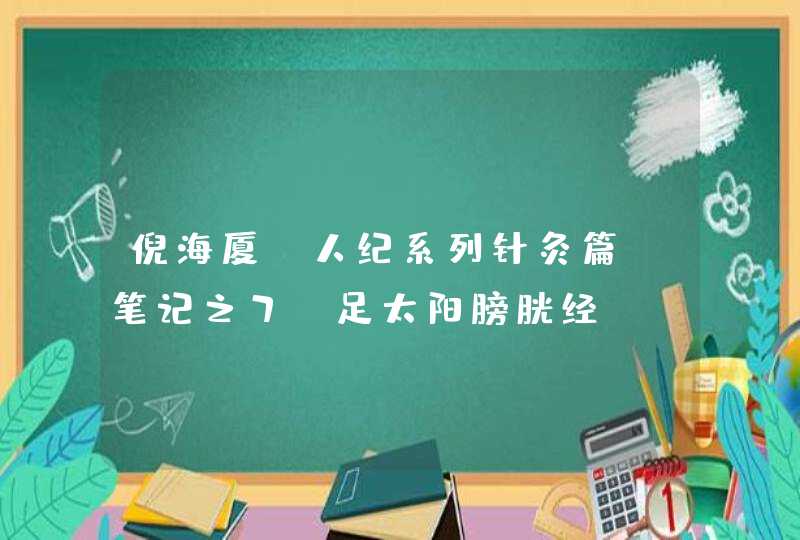 倪海厦《人纪系列针灸篇》笔记之7.足太阳膀胱经,第1张