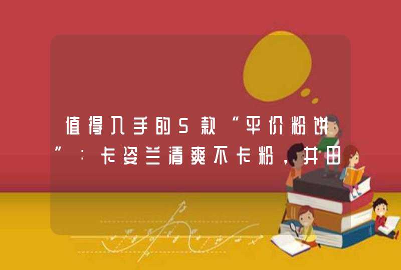 值得入手的5款“平价粉饼”：卡姿兰清爽不卡粉，井田颜值超高,第1张