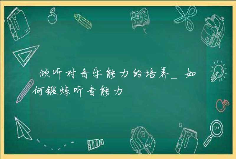 倾听对音乐能力的培养_如何锻炼听音能力,第1张