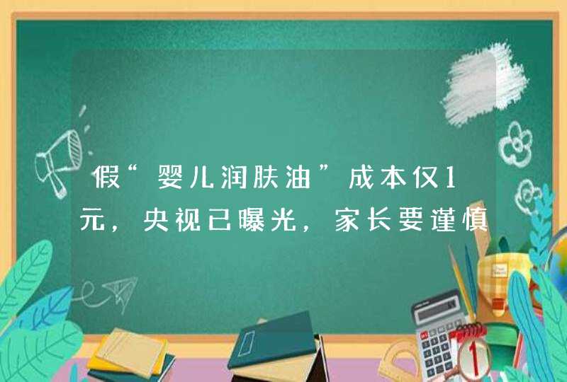 假“婴儿润肤油”成本仅1元，央视已曝光，家长要谨慎购买，你怎么看,第1张